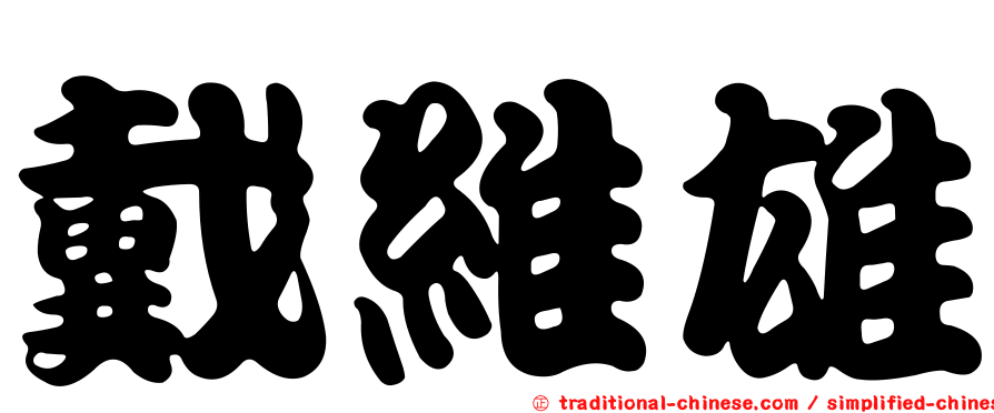 戴維雄