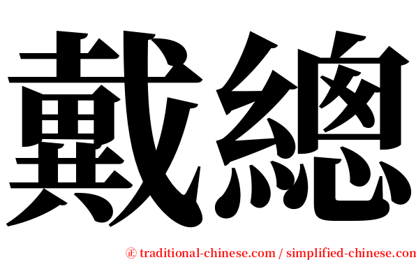 戴總 serif font