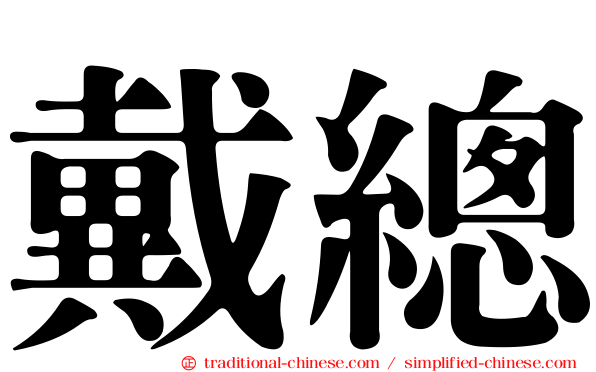 戴總