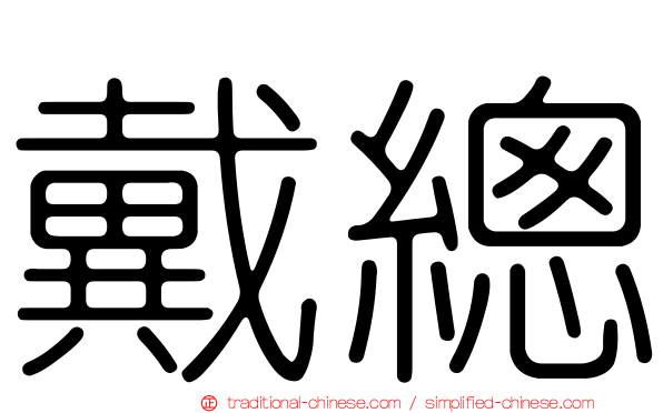 戴總