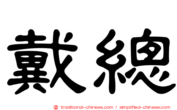 戴總