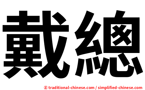 戴總