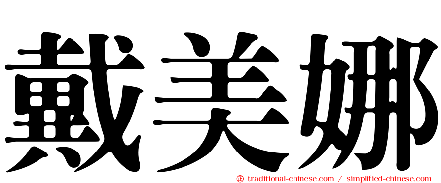 戴美娜