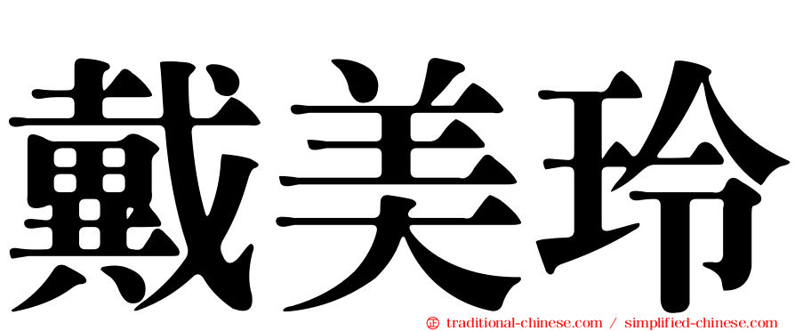 戴美玲