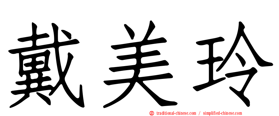 戴美玲