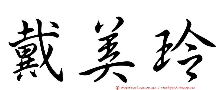 戴美玲