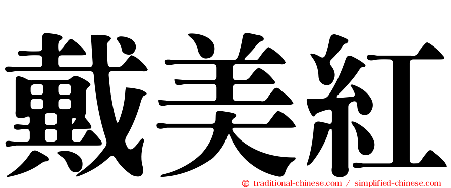 戴美紅