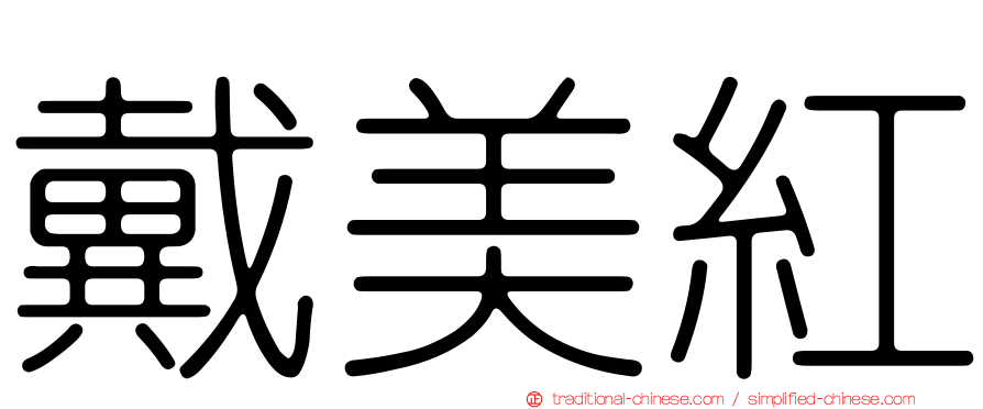 戴美紅