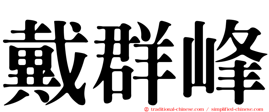 戴群峰