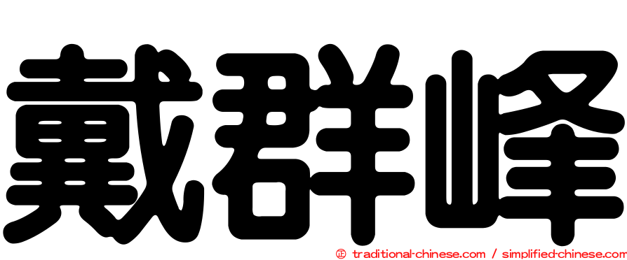 戴群峰