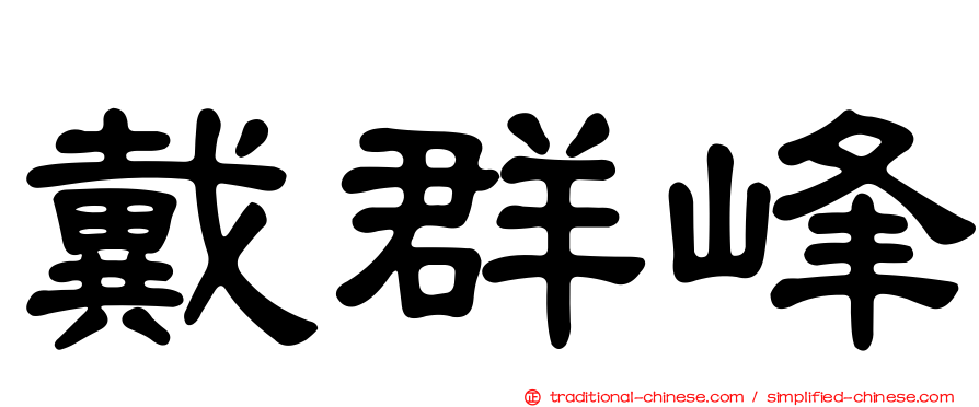 戴群峰