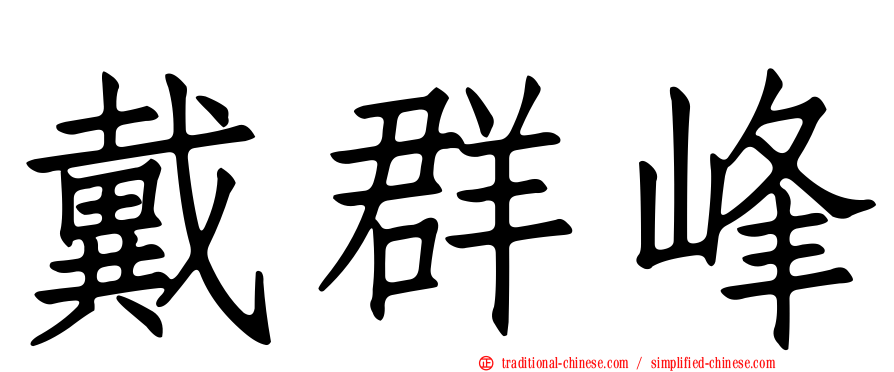 戴群峰