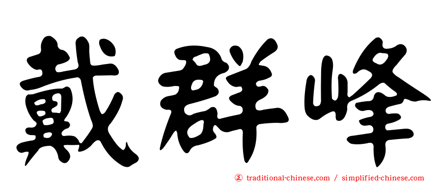 戴群峰