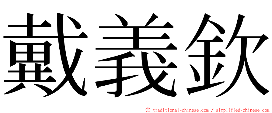 戴義欽 ming font