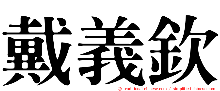 戴義欽