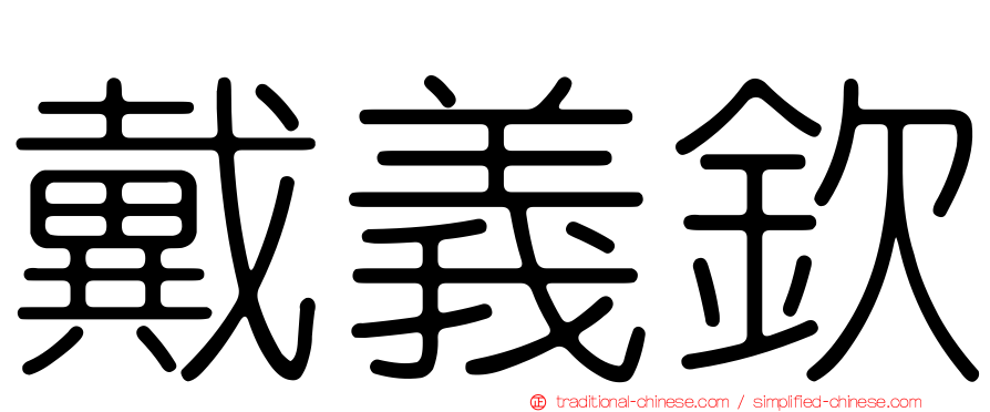 戴義欽