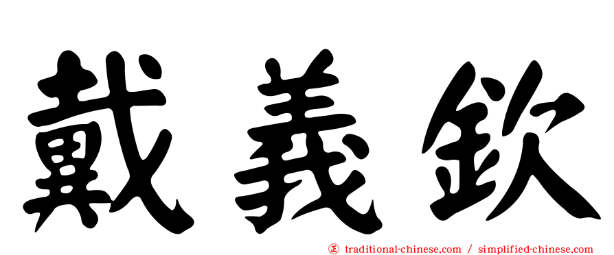 戴義欽