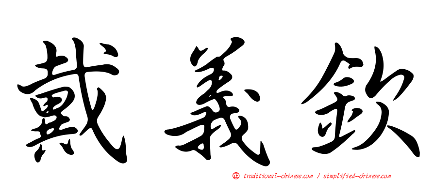 戴義欽