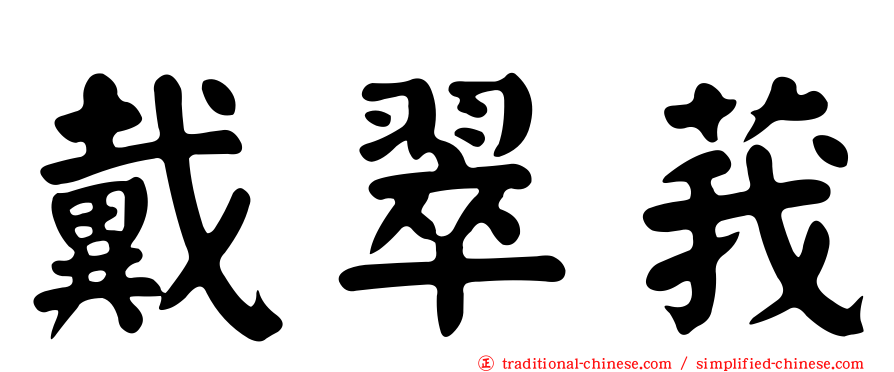 戴翠莪