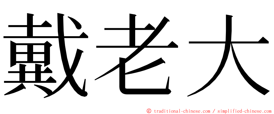 戴老大 ming font