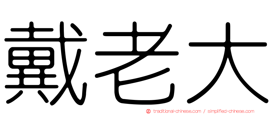 戴老大