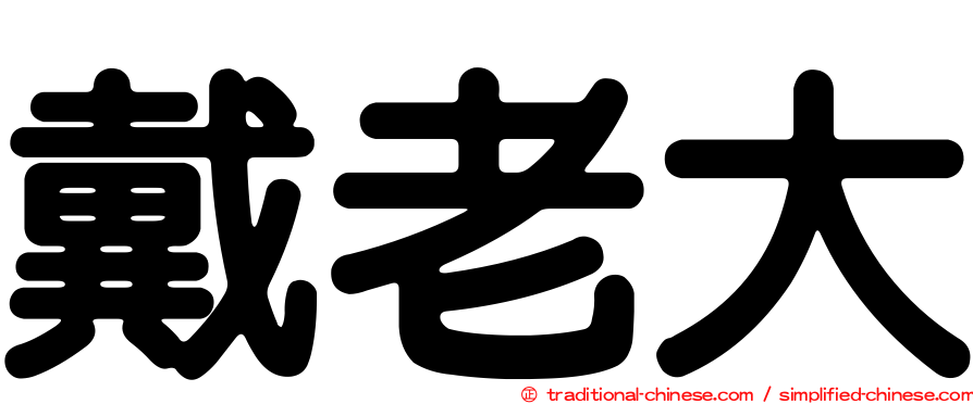 戴老大