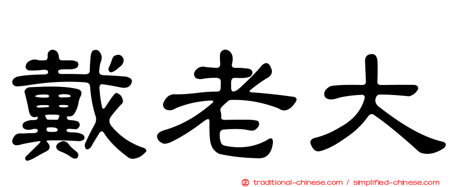 戴老大