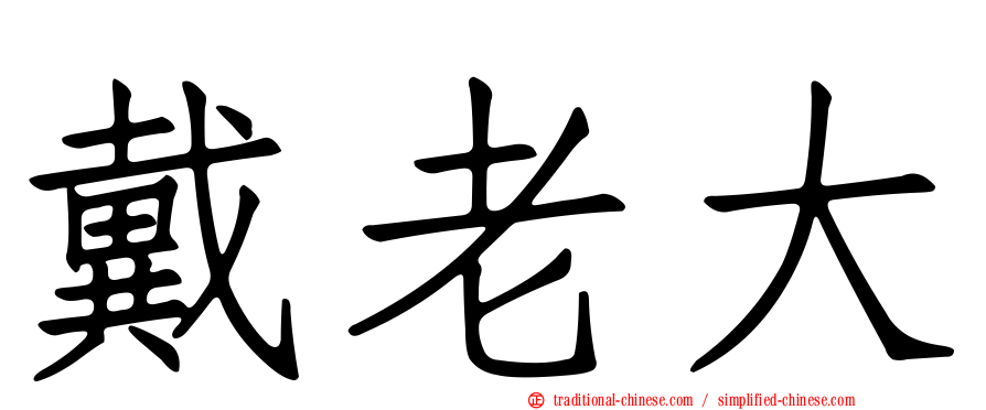戴老大