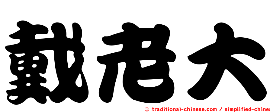 戴老大