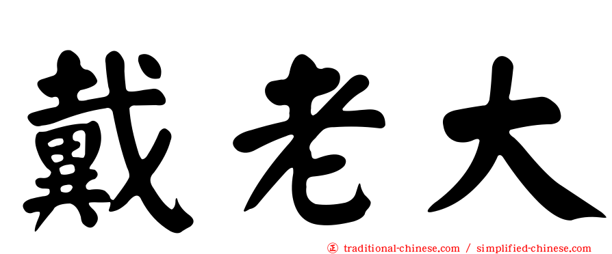 戴老大