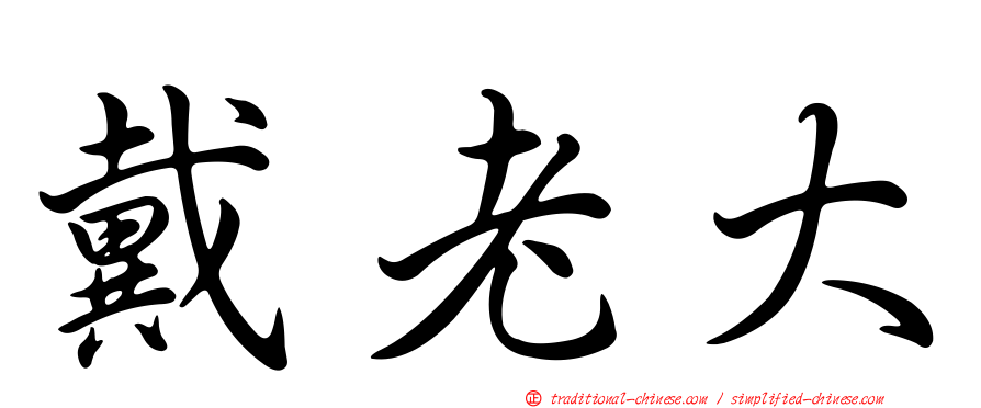 戴老大