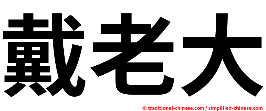 戴老大