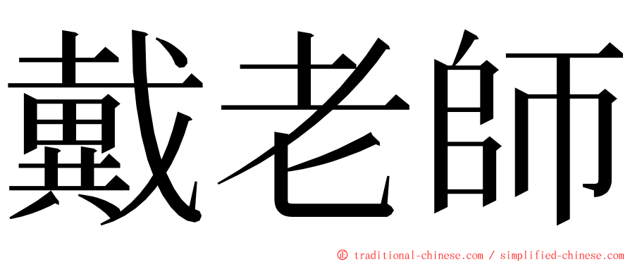 戴老師 ming font