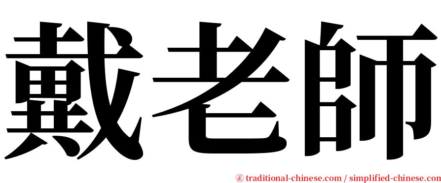 戴老師 serif font