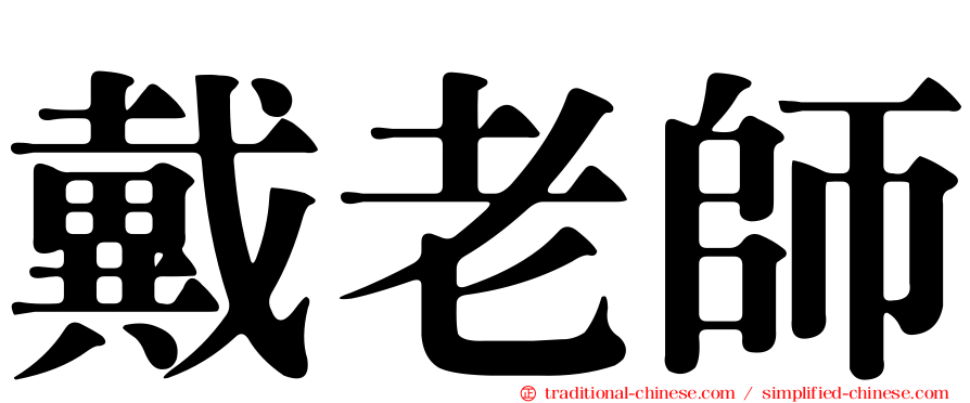 戴老師