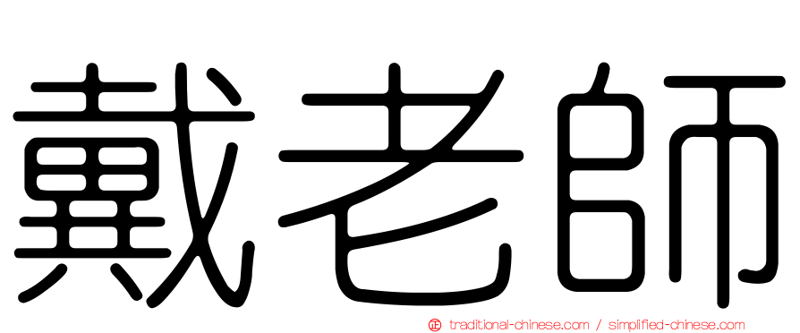 戴老師