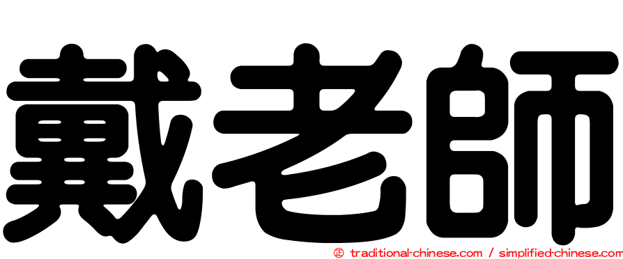 戴老師