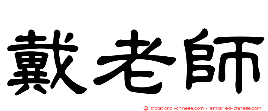 戴老師