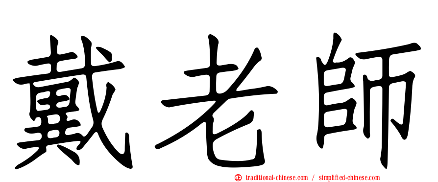 戴老師