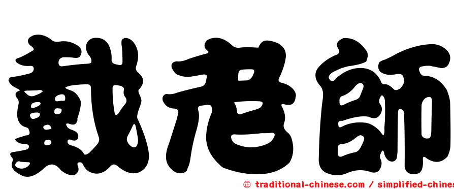 戴老師