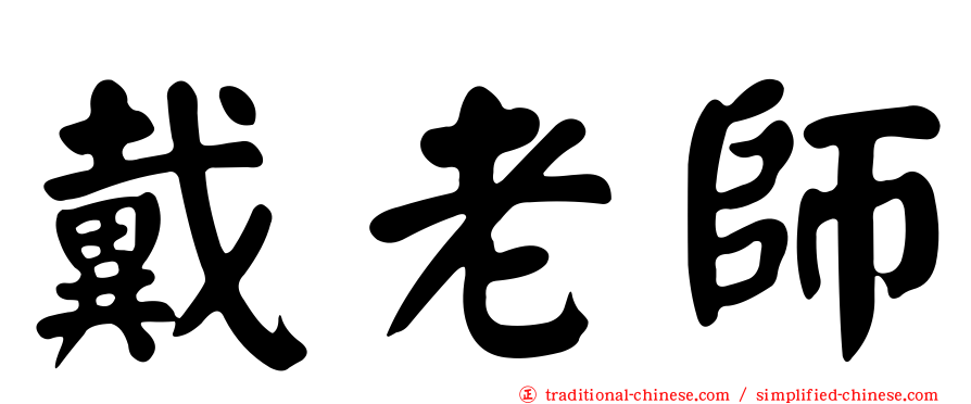 戴老師