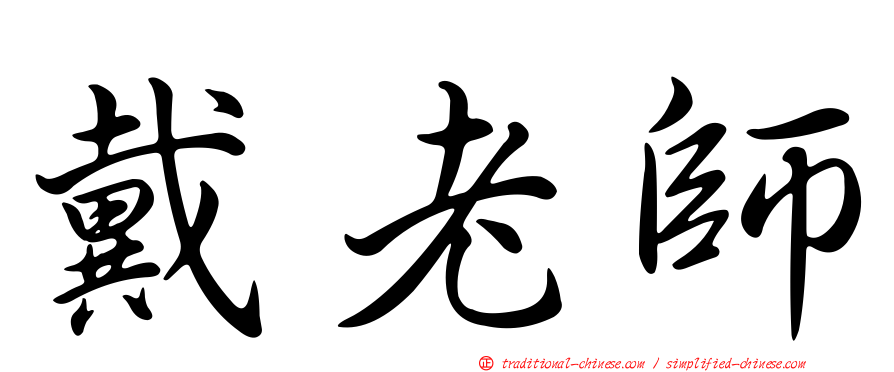 戴老師
