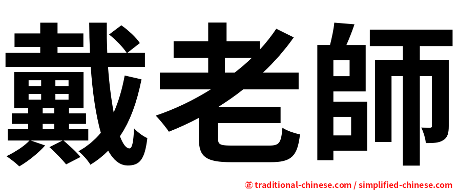 戴老師