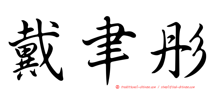 戴聿彤