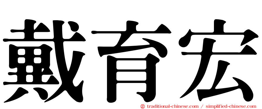 戴育宏