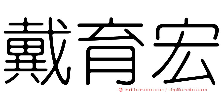 戴育宏