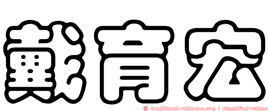 戴育宏