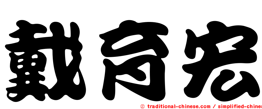 戴育宏