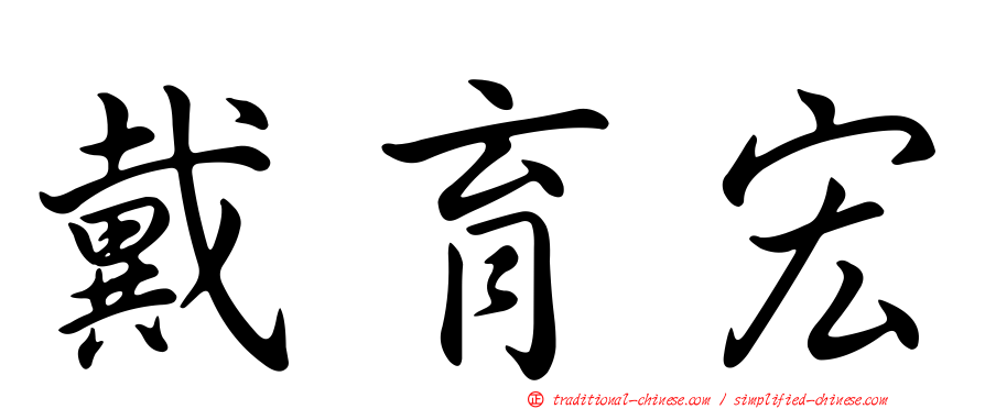 戴育宏