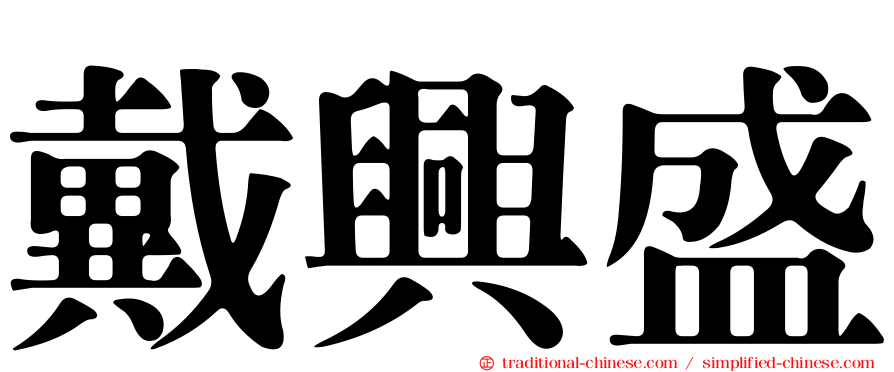戴興盛